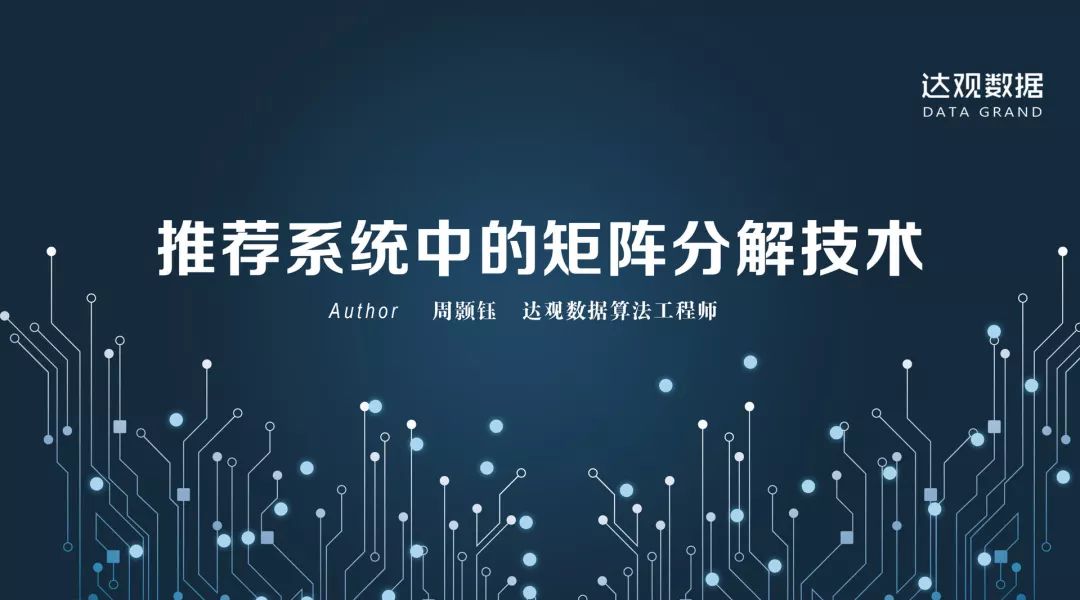 技术干货丨想写出人见人爱的推荐系统，先分析经典矩阵分解技术